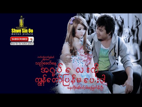 A yote lay ko kyon taw pyan ma pay par