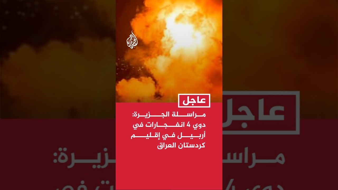 فيديو | مراسلة الجزيرة: دوي 4 انفجارات في أربيل في إقليم كردستان العراق