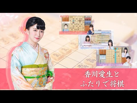香川愛生とふたりで将棋