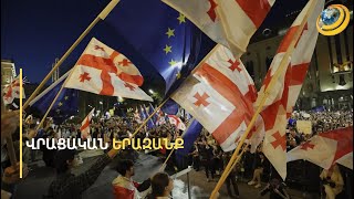 «Խաղաղությունը կհաղթի պատերազմին». Վրաստանը՝ ճակատագրական քվեարկությունից առաջ