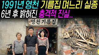 Download lagu 1991년 영천 기름집 며느리 실종, 6년 후 밝혀진 충격적인 진실! mp3