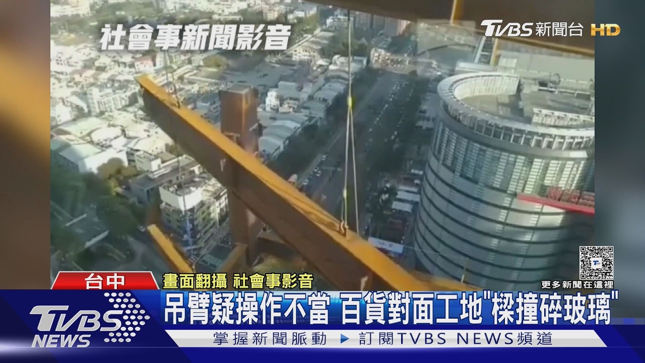 影音/台中工地鋼樑撞碎玻璃!碎片從10樓墜落 驚悚畫面曝光