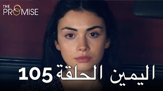 The Promise Episode 105 (Arabic Subtitle)  الي�