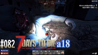 #082 7 Days to Die alpha 18　拠点の農園建築再開と素材集め