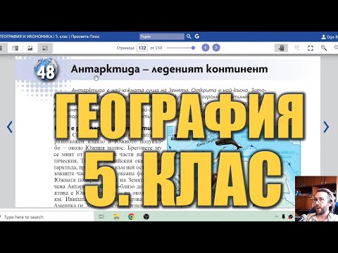 Видео урок 48 по География 5 клас - Континентът Антарктида
