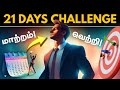 Change Your Life In 21 Days Tamil Motivation Daily Habits