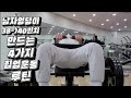 남자엉덩이 38인치에서 40인치 만드는 4가지 힙업운동루틴