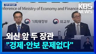“국제사회 신뢰회복에 주력…경제 안보도 빈틈없이 지킬 것” / KBS  2024.12.19.