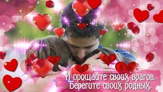 Обнимайте любимых людей!