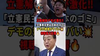 立憲民主党解体デモ始まる「立憲民主党は日本のゴミ」 #政治 #立憲民主党, #解体デモ, #日本のゴミ, #政治ニュース, #日本トレンド #shorts #short #2ch #5ch