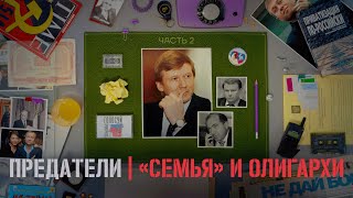 Как олигархи ограбили Россию, а «демократы» украли выборы. ПРЕДАТЕЛИ. Серия 2