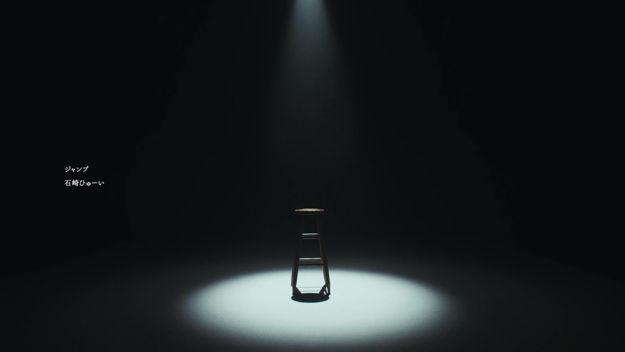ジャンプ / 石崎ひゅーい