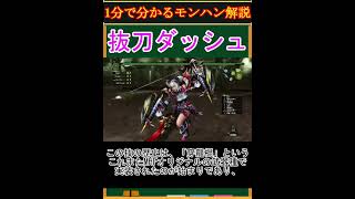 【モンハン解説】抜刀ダッシュってどんなアクション？【モンスターハンター】#shorts