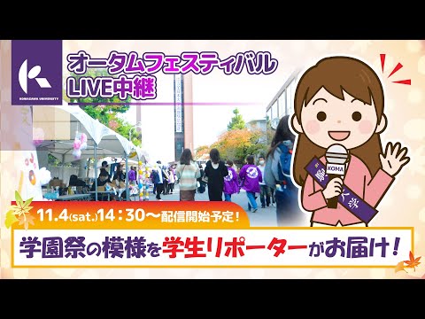 英米文学科 第20回 駒澤大学ホームカミングデー「オータムフェスティバル中継①」