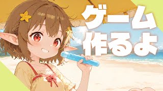 ゲーム作るよ！ ～雑談あり～