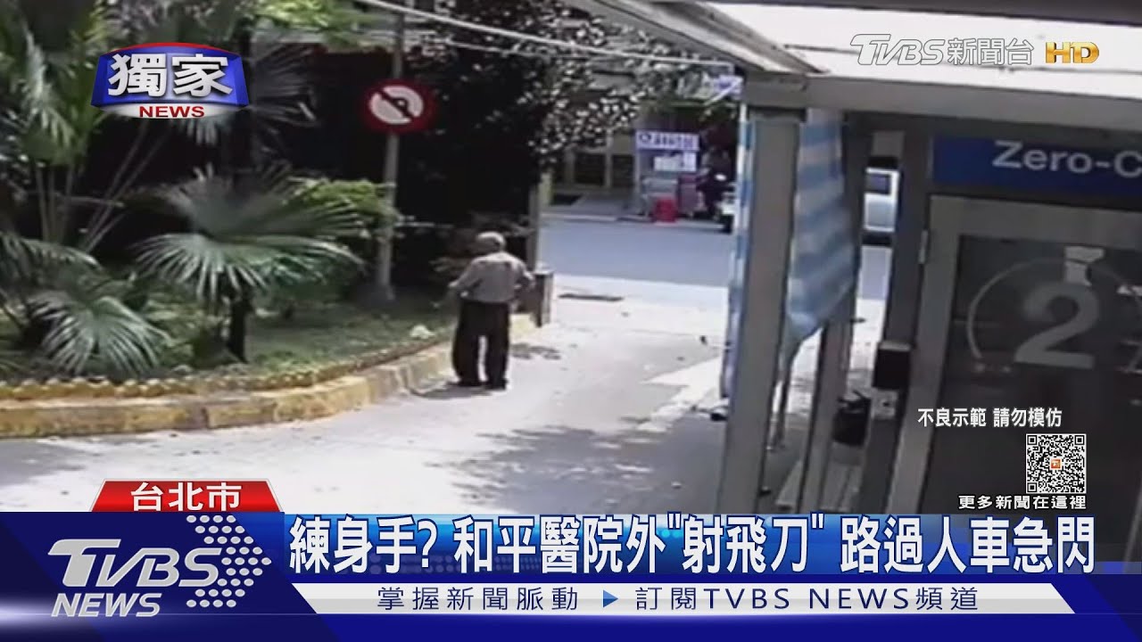 練身手？　和平醫院外「射飛刀」路過人車急閃