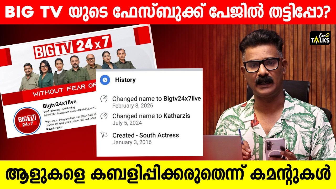 ജനങ്ങളെ പറ്റിക്കുകയാണോ? BIG TV യുടെ ഫേസ്ബുക്ക് പേജ് വിവ?