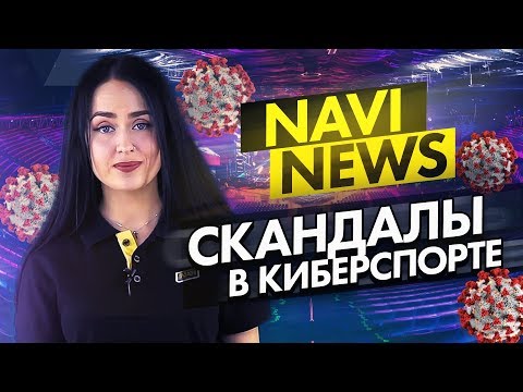 NAVI NEWS: СКАНДАЛЫ В КИБЕРСПОРТЕ (IEM Katowice 2020, Forze vs NS)
