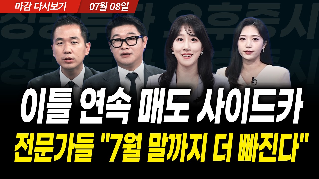 이틀 연속 매도 사이드카! 전문가들 "7월 말까지 더 빠진다" (2026년 7월 8일 장 마감)｜성공투자 오후증시｜