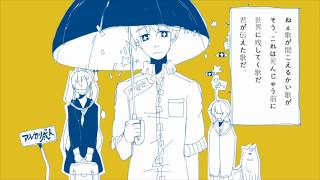 - アルカリ成人 歌ってみた【Eve】