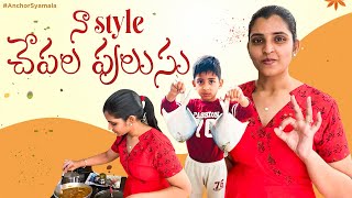 నా Style చేపల పులుసు | Masala Fish Curry Recipe | Anchor Syamala |