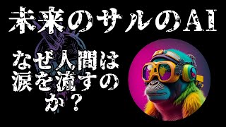 AIに質問！なぜ人間は涙を流すのか？