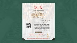 صورة مجلس سماع للشيخ د. عبد المحسن بن محمد القاسم | يوم السبت، ١٢ ذو القَعدة ١٤٤٦ هـ