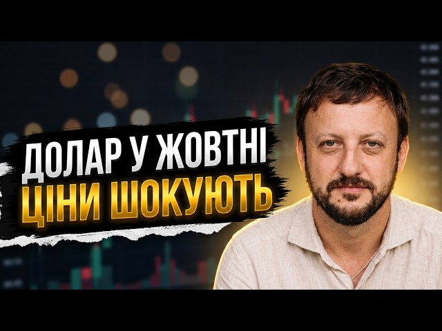  Прогноз курсу валют на жовтень. Що буде з доларом та євро? Аналітика від банкіра