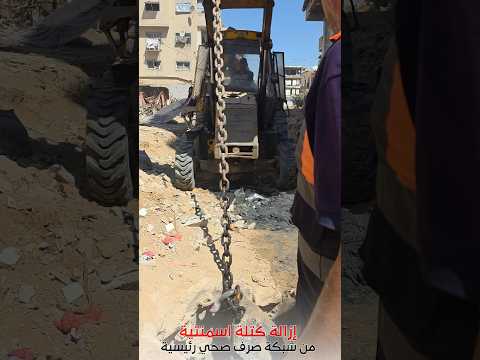 إزالة كتلة اسمنتية كبيرة من شبكة صرف صحي رئيسية