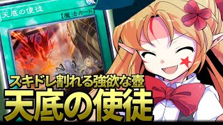 ガチからカジュアルまで拡張性の塊！天底の使徒！【幻魔研究学会/ゆっくり解説/遊戯王】