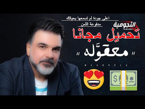 (علي صابر - معقوله ( حصريا ) | 2020 Ali Saber - Maaqoula) تحميل اغنية