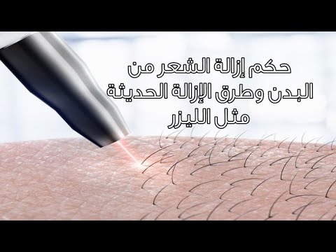 حكم إزالة الشعر من البدن وطرق الإزالة الحديثة مثل الليزر