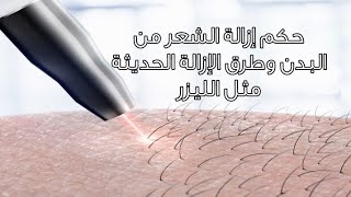 حكم إزالة الشعر من البدن وطرق الإزالة الحديثة مثل الليزر