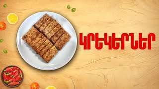 Ի՞նչ եփել այսօր - Կրեկերներ