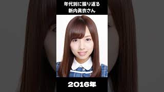 【乃木坂】年代別に振り返る新内眞衣さん【1分】#shorts