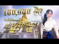 คาถาขุนแผน หลวงพ่อกวย Cover หลินหลินอิ�
