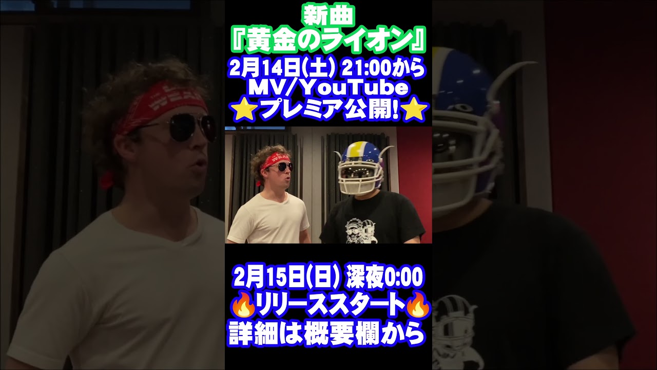 【新曲】「黄金のライオン」MV公開＆リリースのお知らせ【※詳細は概要欄から】