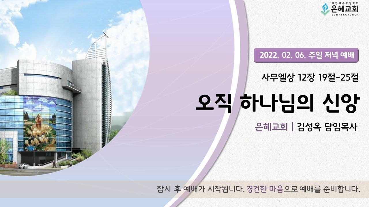 22. 02. 06. 주일 저녁 실시간 예배 실황