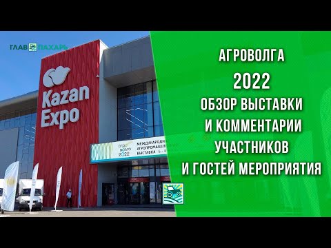 АГРОВОЛГА-2022 — обзор выставки и комментарии участников
