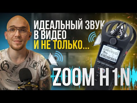 ZOOM H1N