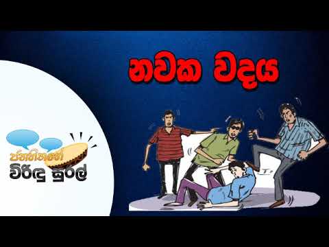 NETH FM Janahithage Virindu Sural 2019.08.05 - නවක වදය