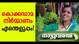 HOW TO MAKE KOKEDAMA | കൊക്കഡാമ - PREETHA PRATHAP   NATTUVARAMBU