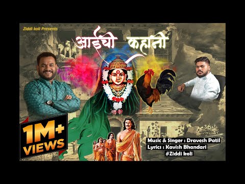 आईची कहानी | Aai chi kahani | ziddikoli | Dravesh patil | Official song
