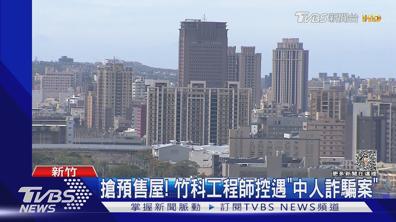 搶預售屋! 竹科工程師控遇「中人詐騙案」