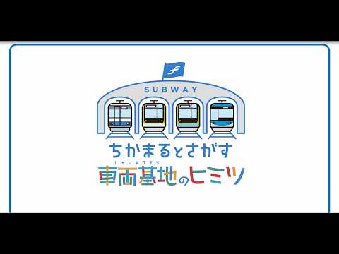 ちかまるとさがす車両基地のヒミツ サムネイル