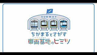ちかまるとさがす車両基地(しゃりょうきち)のヒミツ