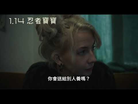 【忍者寶寶】Ninjababy 精采預告 ~ 1/14 寶寶來了 但寶寶不說