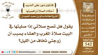 صورة 6698 - هل تصح صلاتي إذا صليتها في البيت صلاة المغرب والعشاء بسبب أن زوجتي تخاف من الليل؟