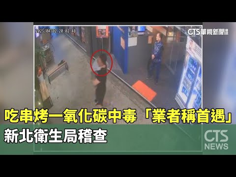 吃串烤一氧化碳中毒「業者稱首遇」　新北衛生局稽查