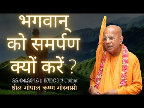 भगवान को समर्पण क्यों करें | SB 7.10.7 | 22 Apr 2018 | ISKCON Juhu | Srila Gopal Krishna Goswami